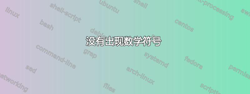 没有出现数学符号