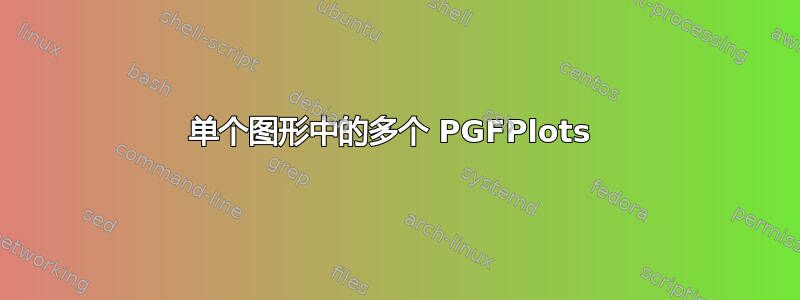 单个图形中的多个 PGFPlots 