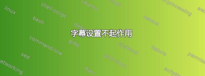 字幕设置不起作用