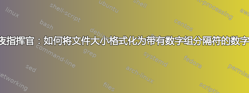 午夜指挥官：如何将文件大小格式化为带有数字组分隔符的数字？