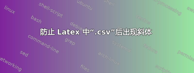 防止 Latex 中“.csv”后出现斜体