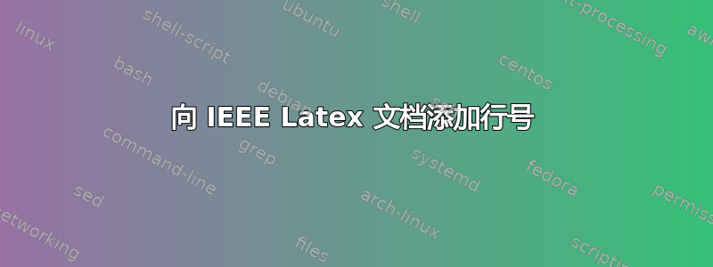 向 IEEE Latex 文档添加行号