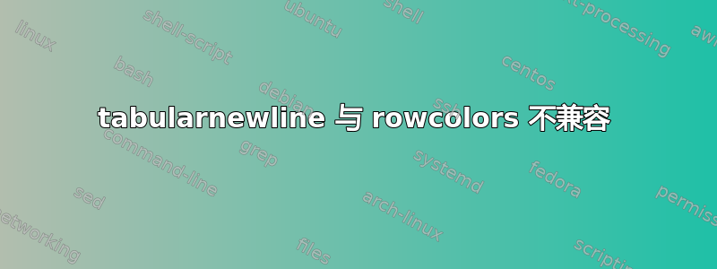 tabularnewline 与 rowcolors 不兼容