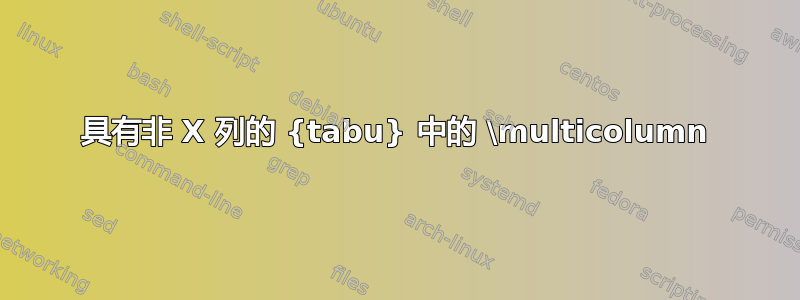 具有非 X 列的 {tabu} 中的 \multicolumn