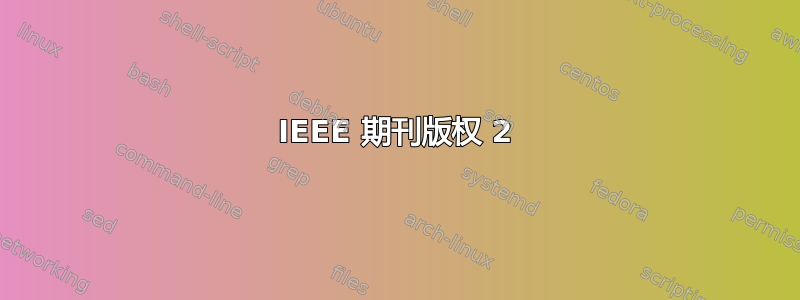 IEEE 期刊版权 2