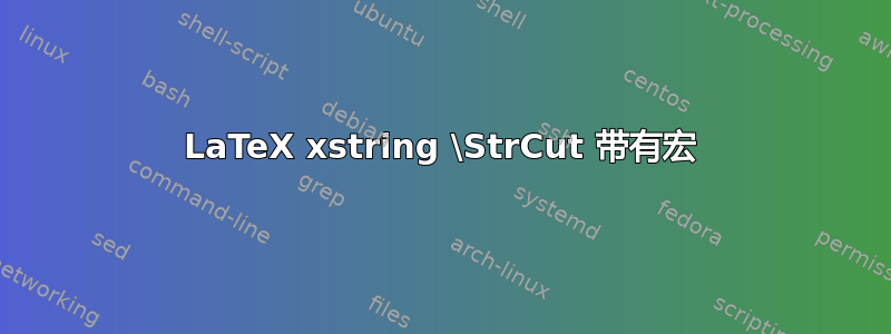 LaTeX xstring \StrCut 带有宏