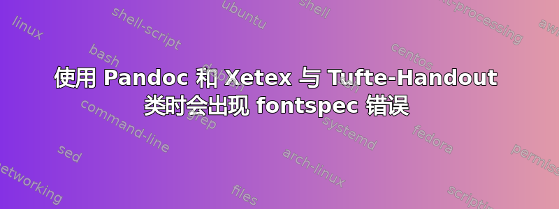 使用 Pandoc 和 Xetex 与 Tufte-Handout 类时会出现 fontspec 错误