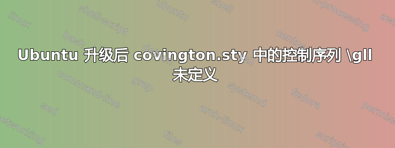 Ubuntu 升级后 covington.sty 中的控制序列 \gll 未定义