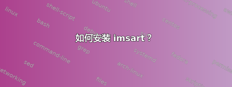 如何安装 imsart？