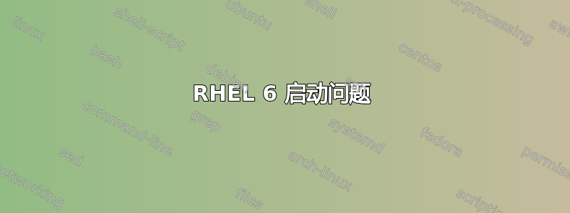 RHEL 6 启动问题