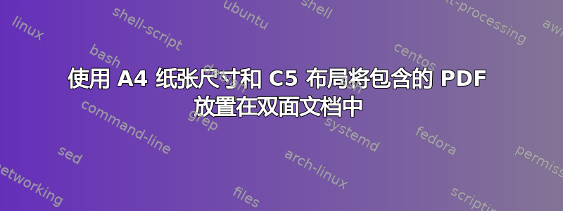 使用 A4 纸张尺寸和 C5 布局将包含的 PDF 放置在双面文档中