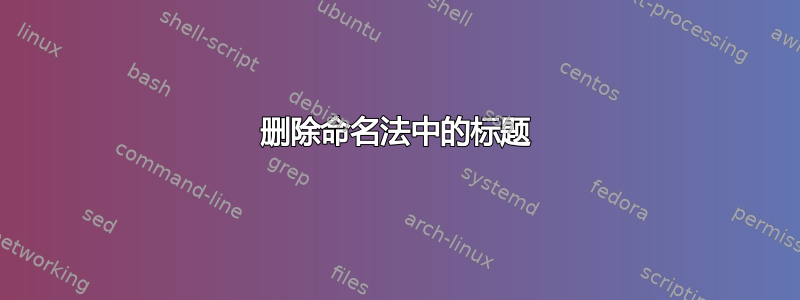 删除命名法中的标题