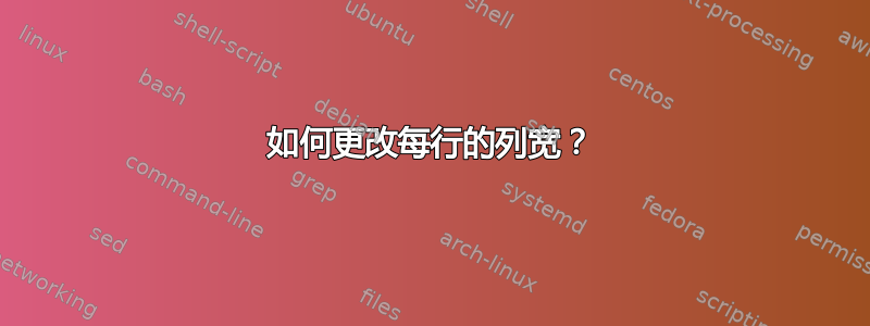 如何更改每行的列宽？