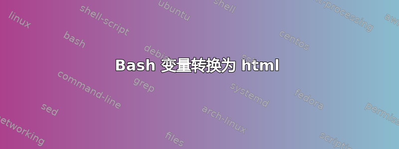 Bash 变量转换为 html