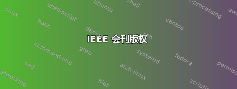 IEEE 会刊版权