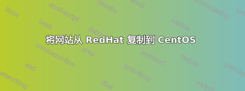 将网站从 RedHat 复制到 CentOS