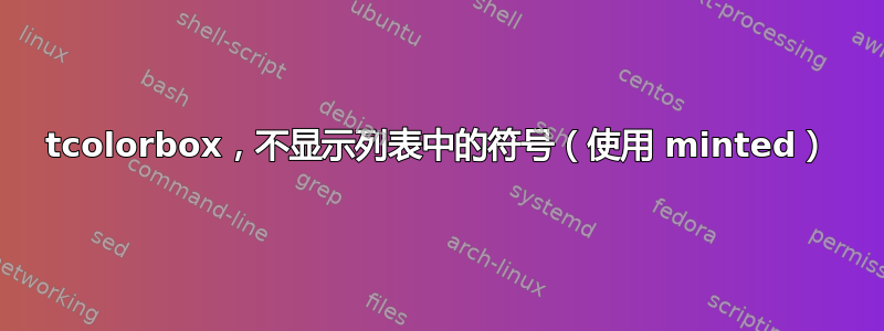 tcolorbox，不显示列表中的符号（使用 minted）