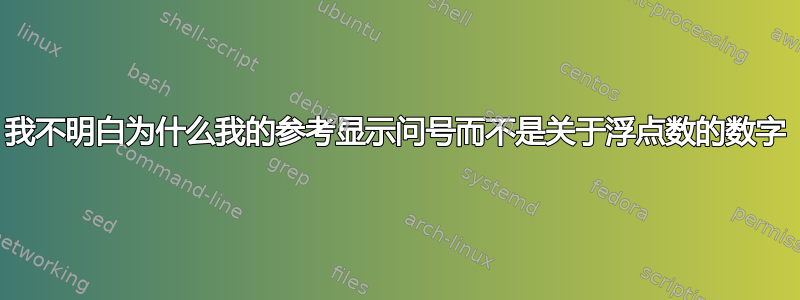 我不明白为什么我的参考显示问号而不是关于浮点数的数字