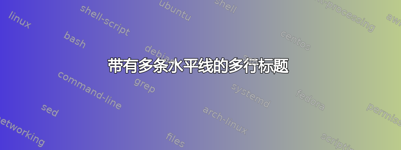 带有多条水平线的多行标题