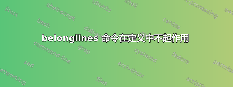 belonglines 命令在定义中不起作用