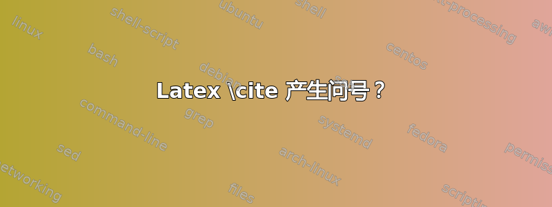 Latex \cite 产生问号？