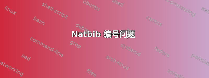 Natbib 编号问题