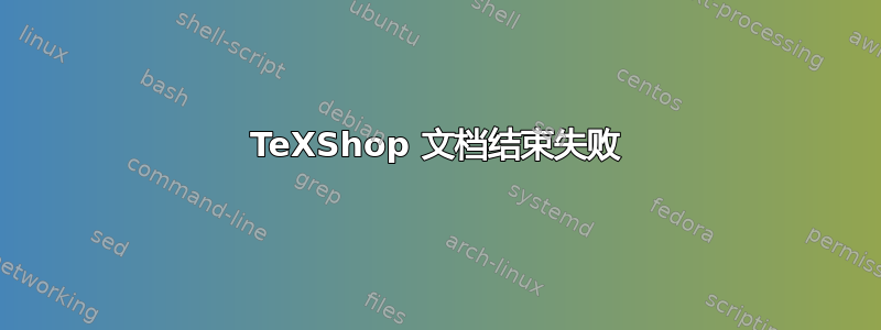 TeXShop 文档结束失败