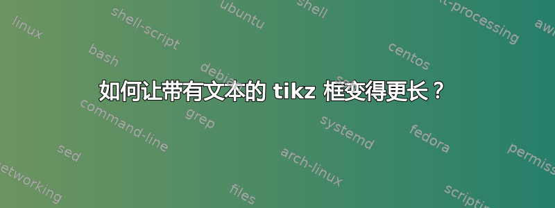 如何让带有文本的 tikz 框变得更长？