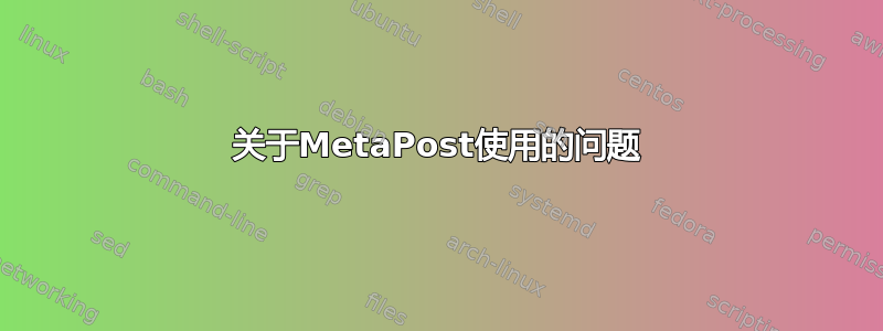 关于MetaPost使用的问题