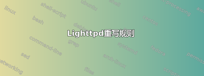 Lighttpd重写规则