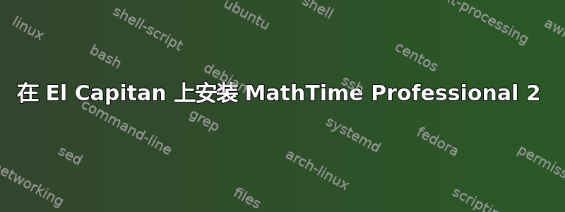 在 El Capitan 上安装 MathTime Professional 2