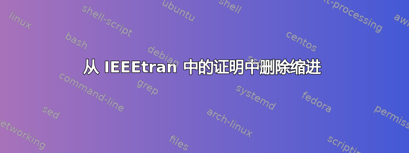 从 IEEEtran 中的证明中删除缩进