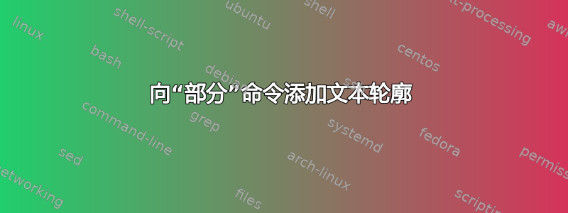 向“部分”命令添加文本轮廓