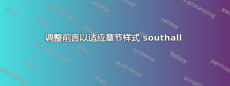 调整前言以适应章节样式 southall