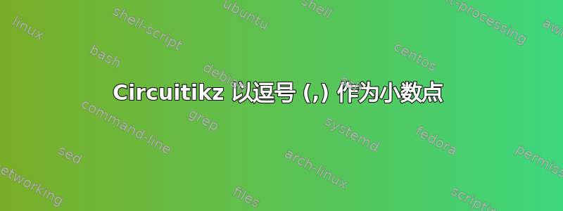 Circuitikz 以逗号 (,) 作为小数点