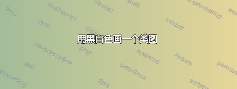 用黑白色画一个类图