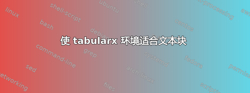 使 tabularx 环境适合文本块