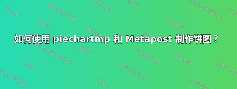 如何使用 piechartmp 和 Metapost 制作饼图？