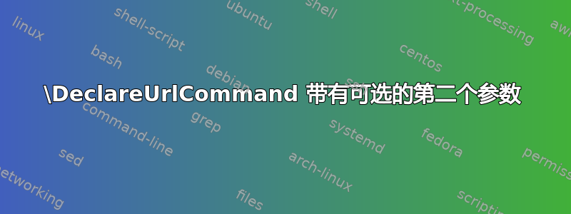 \DeclareUrlCommand 带有可选的第二个参数