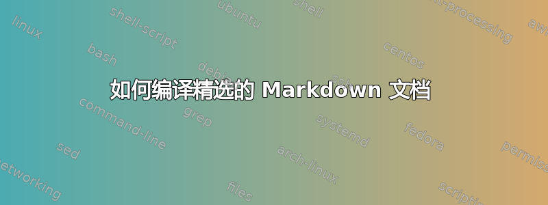 如何编译精选的 Markdown 文档