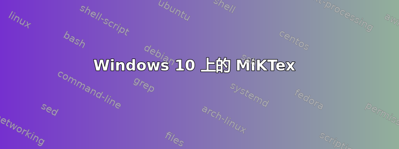 Windows 10 上的 MiKTex 