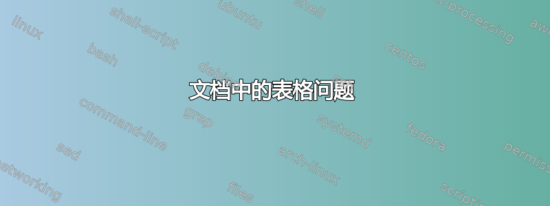 文档中的表格问题