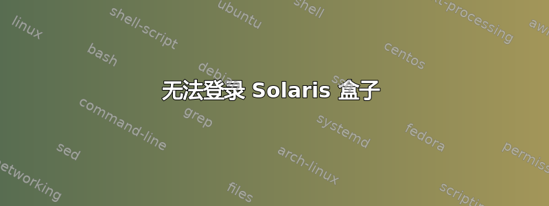 无法登录 Solaris 盒子