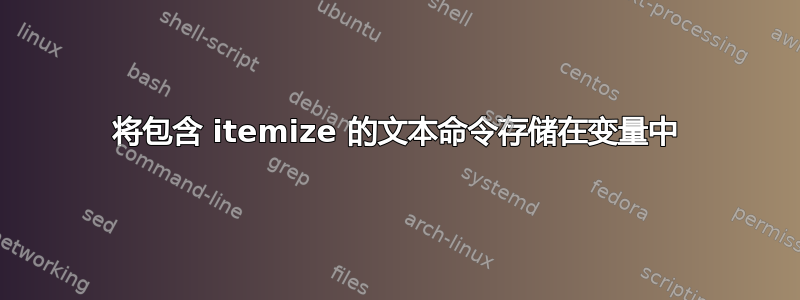 将包含 itemize 的文本命令存储在变量中