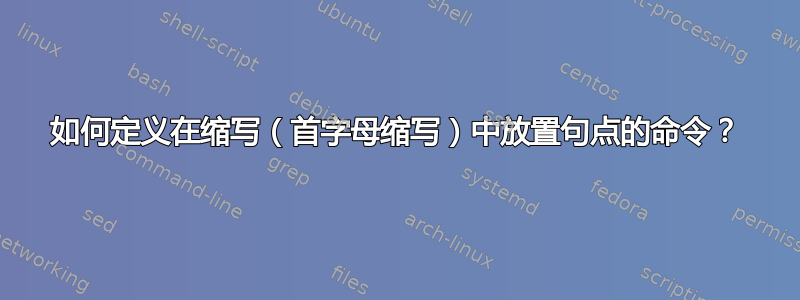 如何定义在缩写（首字母缩写）中放置句点的命令？