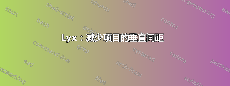 Lyx：减少项目的垂直间距 