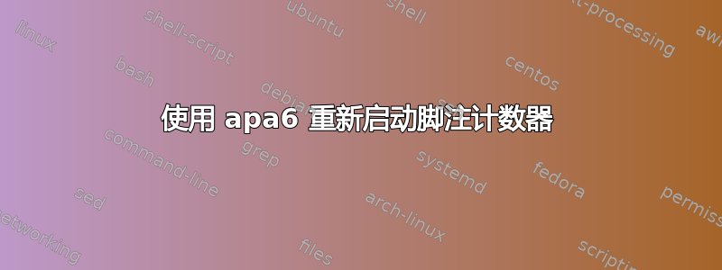 使用 apa6 重新启动脚注计数器