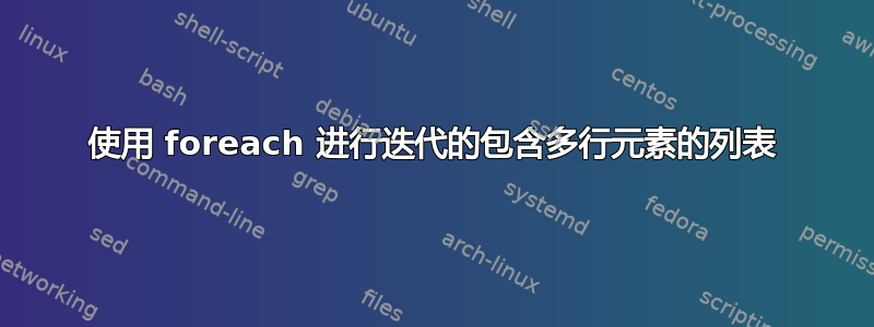 使用 foreach 进行迭代的包含多行元素的列表