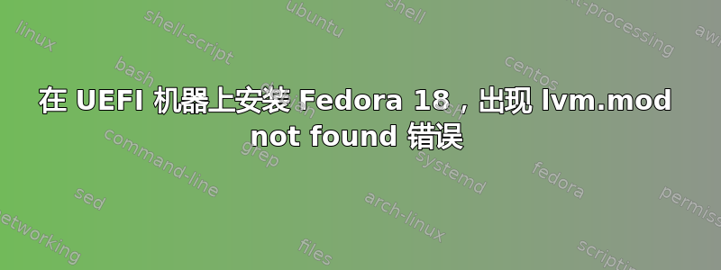 在 UEFI 机器上安装 Fedora 18，出现 lvm.mod not found 错误