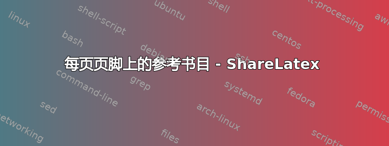 每页页脚上的参考书目 - ShareLatex